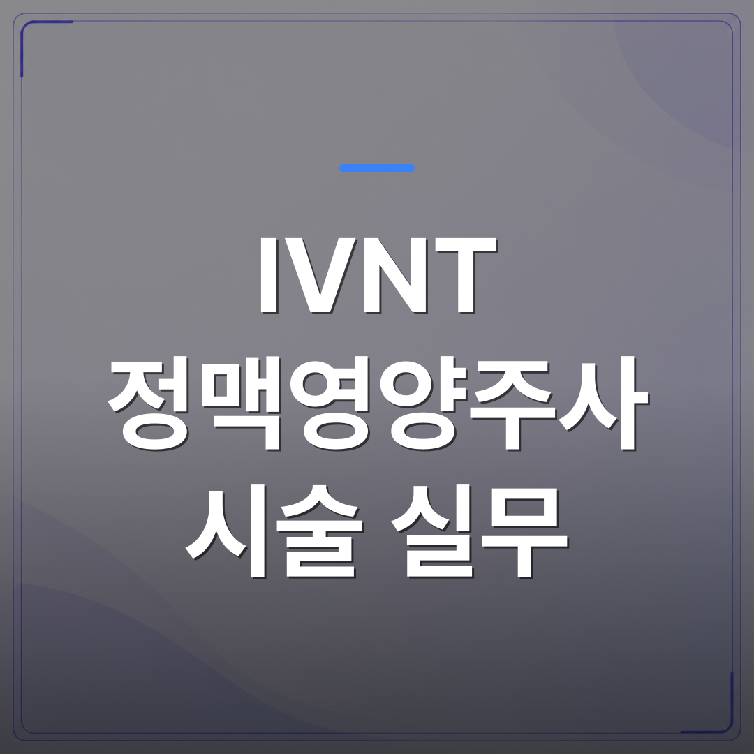 IVNT 정맥영양주사 시술 실무 - IVNT 정맥영양주사 시술 실무에서 의원급 원장이 자주 막히는 3가지 단계 | 대한밸런스의학회