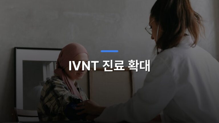 IVNT 진료 확대 글 대표이미지