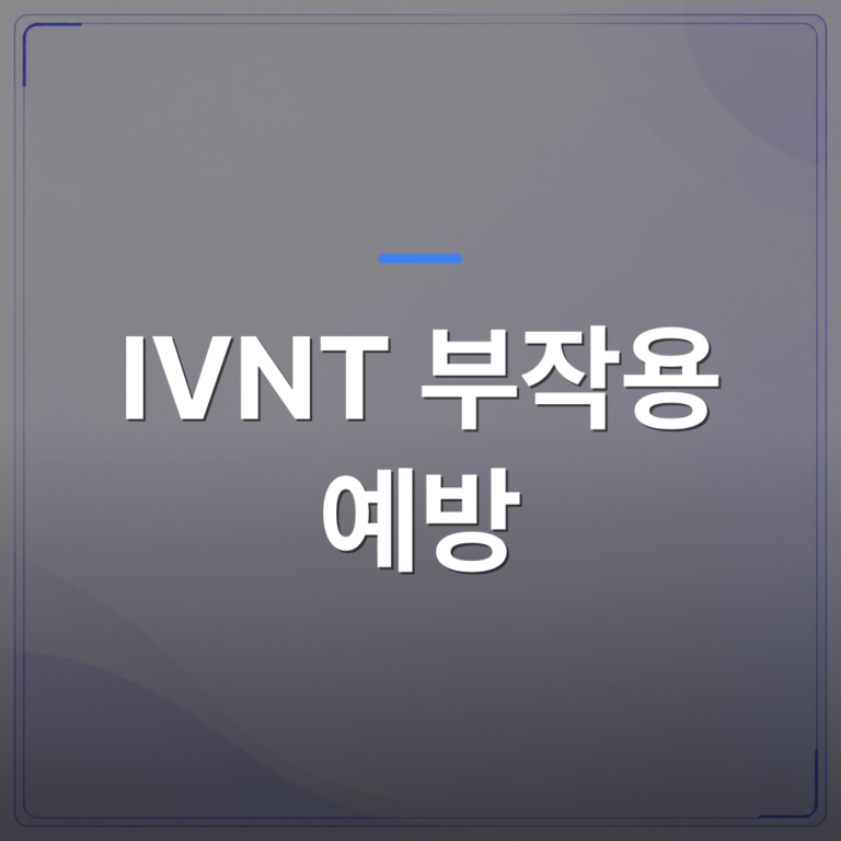 IVNT 부작용 예방 - IVNT 부작용 예방이 어려운 이유와 프로토콜 설계 단계에서 놓치는 것들 | 대한밸런스의학회