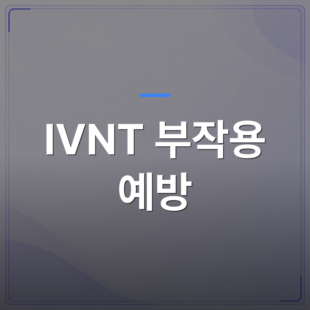 IVNT 부작용 예방 - IVNT 부작용 예방이 어려운 이유와 프로토콜 설계 단계에서 놓치는 것들 | 대한밸런스의학회