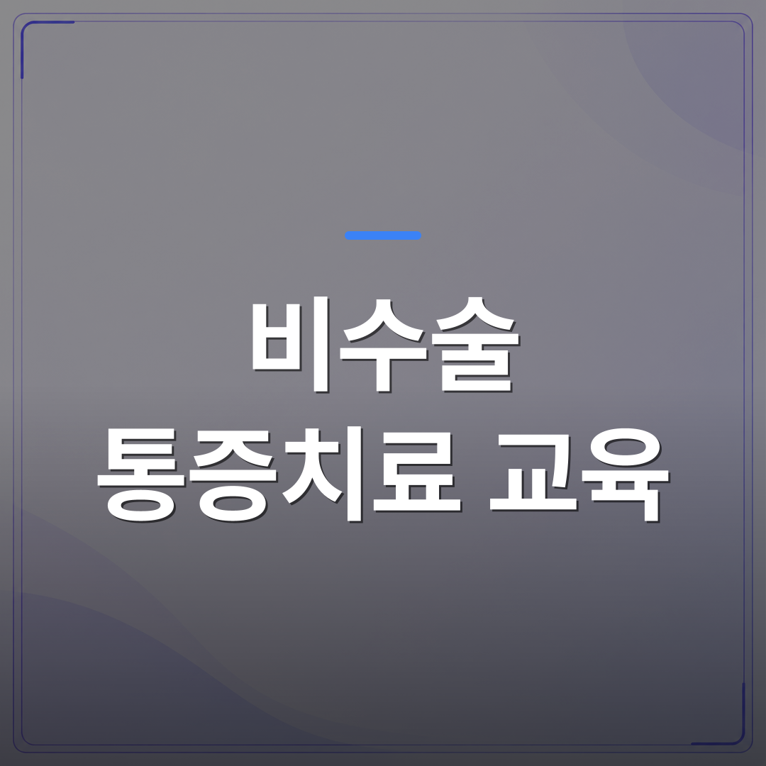 비수술 통증치료 교육 - 비수술 통증치료 교육을 고민하는 개원의가 먼저 확인해야 할 3가지 | 대한밸런스의학회