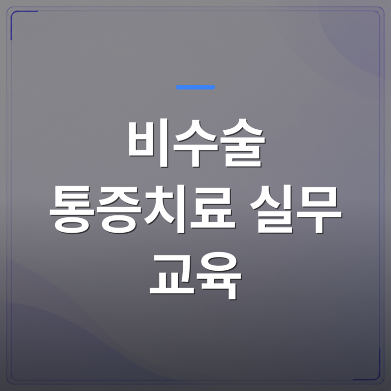 비수술 통증치료 실무 교육 - 비수술 통증치료 실무 교육, 이론 강의와 다음 날 진료 적용의 차이 | 대한밸런스의학회