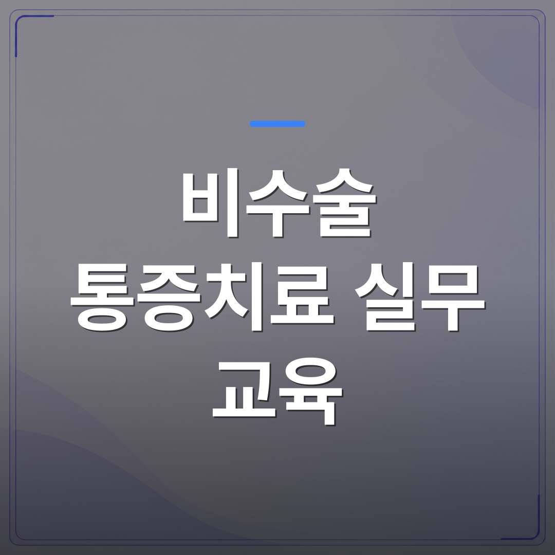 비수술 통증치료 실무 교육 - 비수술 통증치료 실무 교육, 이론 강의와 다음 날 진료 적용의 차이 | 대한밸런스의학회