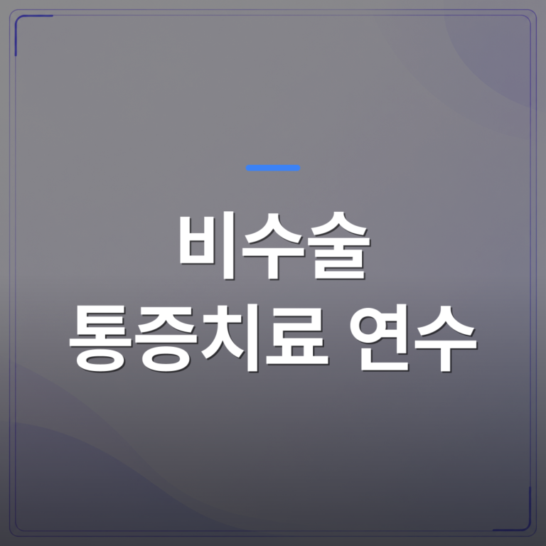 비수술 통증치료 연수 - 비수술 통증치료 연수, 이수증이 증명하지 않는 세 가지를 먼저 확인해야 합니다 | 대한밸런스의학회
