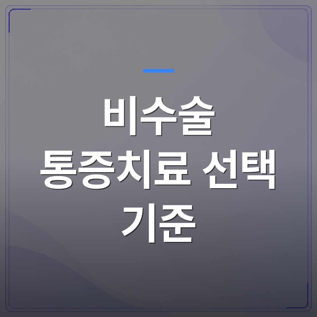 비수술 통증치료 선택 기준 - 비수술 통증치료 선택 기준을 개원의가 진료실에서 적용하는 방법 | 대한밸런스의학회