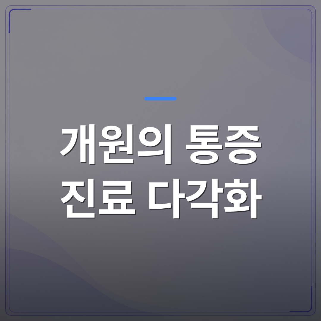 개원의 통증 진료 다각화 - 개원의 통증 진료 다각화를 고민한다면 먼저 짚어야 할 4가지 기준 | 대한밸런스의학회