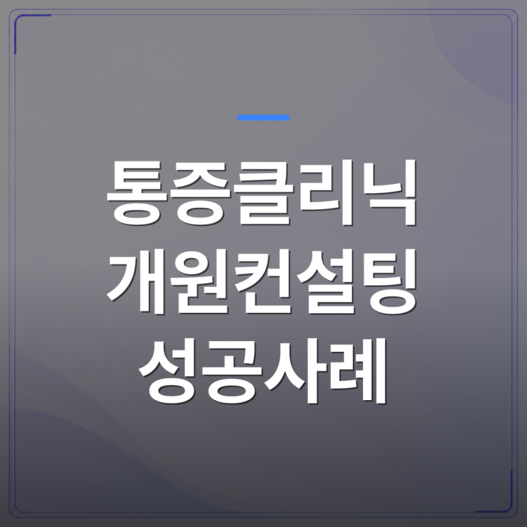 통증클리닉 개원컨설팅 성공사례 - 통증클리닉 개원컨설팅 성공사례에서 반복되는 진료 설계 패턴 | 대한밸런스의학회
