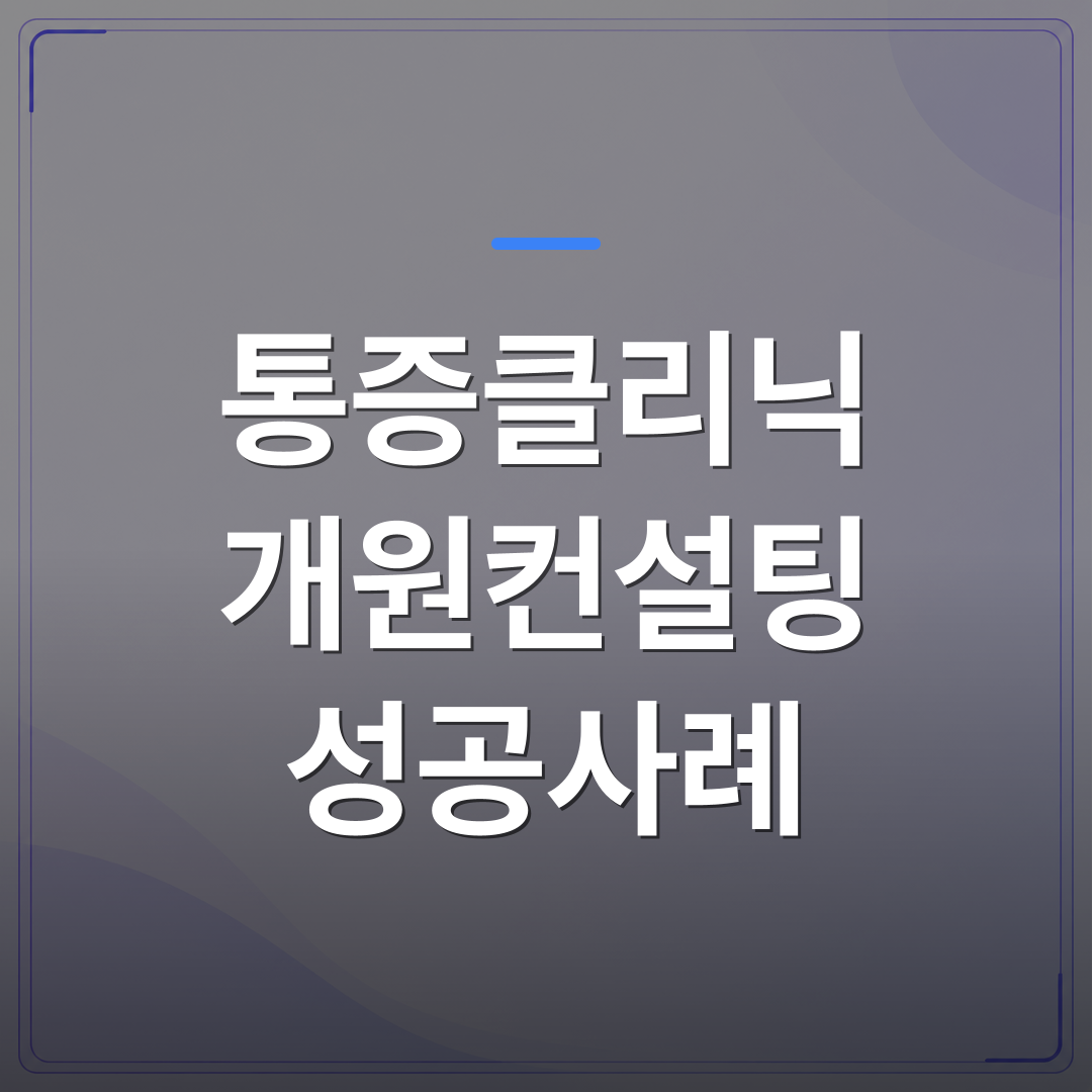 통증클리닉 개원컨설팅 성공사례 - 통증클리닉 개원컨설팅 성공사례에서 반복되는 진료 설계 패턴 | 대한밸런스의학회