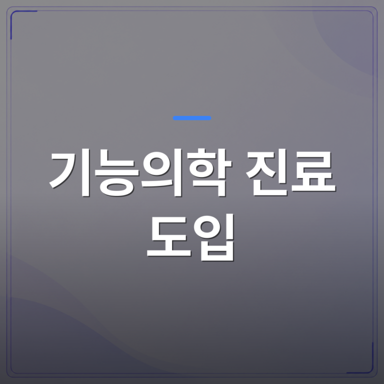 기능의학 진료 도입 - 기능의학 진료 도입이 통증클리닉 운영 방향을 바꾸는 이유 | 대한밸런스의학회