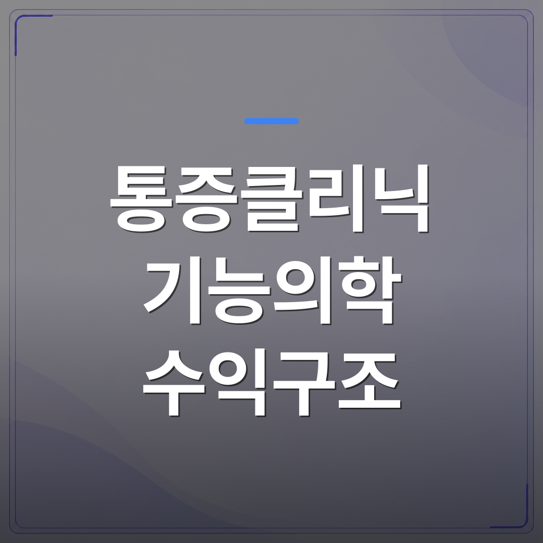 통증클리닉 기능의학 수익구조 - 통증클리닉 기능의학 수익구조를 설계하는 개원의가 먼저 확인할 3가지 진료 조합 | 대한밸런스의학회