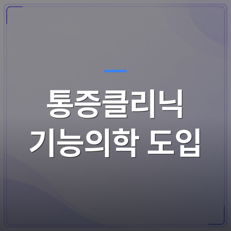 통증클리닉 기능의학 도입 - 통증클리닉 기능의학 도입 전에 확인해야 할 단계별 절차 | 대한밸런스의학회