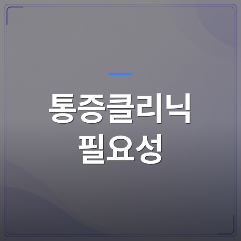 통증클리닉 필요성 - 통증클리닉 필요성이 높아지는 시대에 의사가 실전 진료를 갖추는 방법 | 대한밸런스의학회