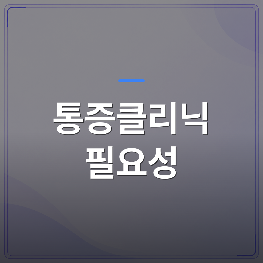 통증클리닉 필요성 - 통증클리닉 필요성이 높아지는 시대에 의사가 실전 진료를 갖추는 방법 | 대한밸런스의학회