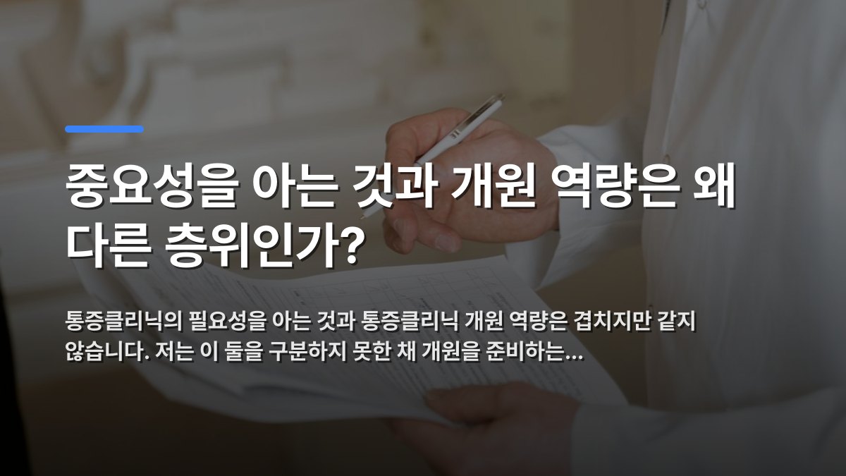 중요성을 아는 것과 개원 역량은 왜 다른 층위인가? — 통증클리닉의 필요성을 아는 것과 통증클리닉 개원 역량은 겹치지만 같지 않습니다. 저는 이 둘을 구분하지 못한 채 개원을 준비하는… · 배경 사진: A doctor holds and reviews medical documents, demonstrating carefu…