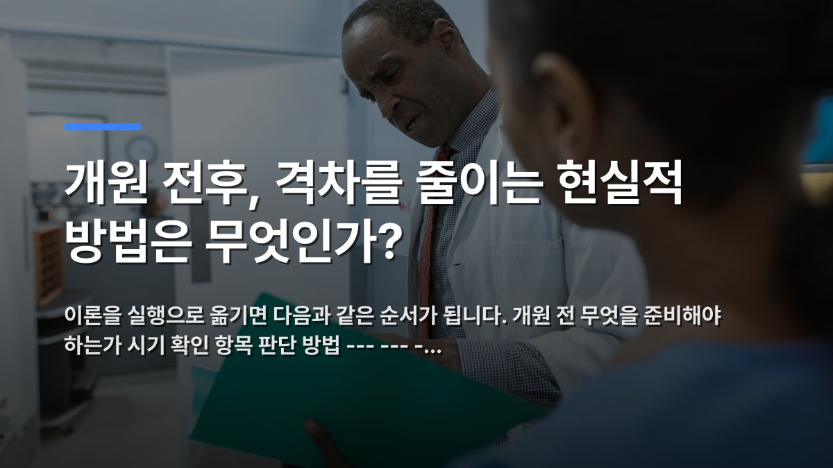 개원 전후, 격차를 줄이는 현실적 방법은 무엇인가? — 이론을 실행으로 옮기면 다음과 같은 순서가 됩니다. 개원 전 무엇을 준비해야 하는가 시기 확인 항목 판단 방법 --- --- -… · 배경 사진: Doctors examining a folder in a hospital setting, highlighting tea…