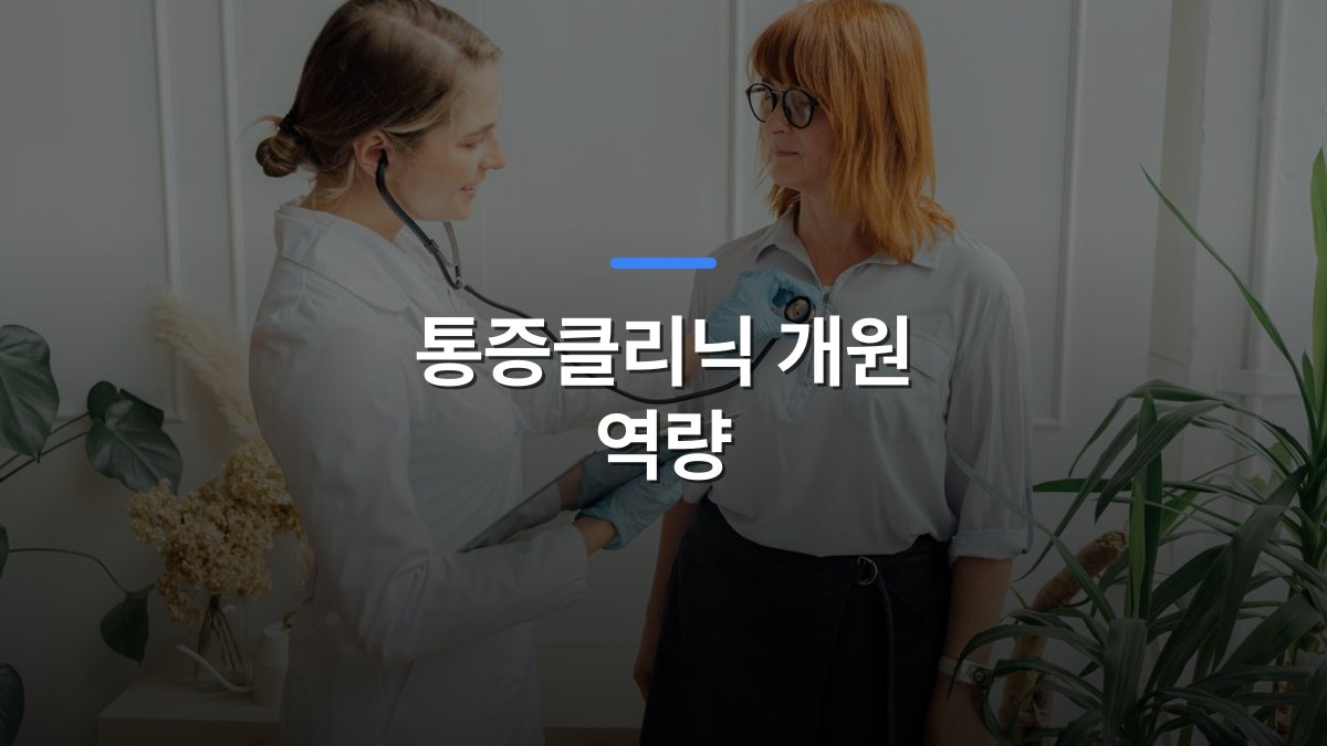 통증클리닉 개원 역량 글 대표이미지 · 배경 사진: Medical consultation with a doctor using a stethoscope for patient examination indoors.