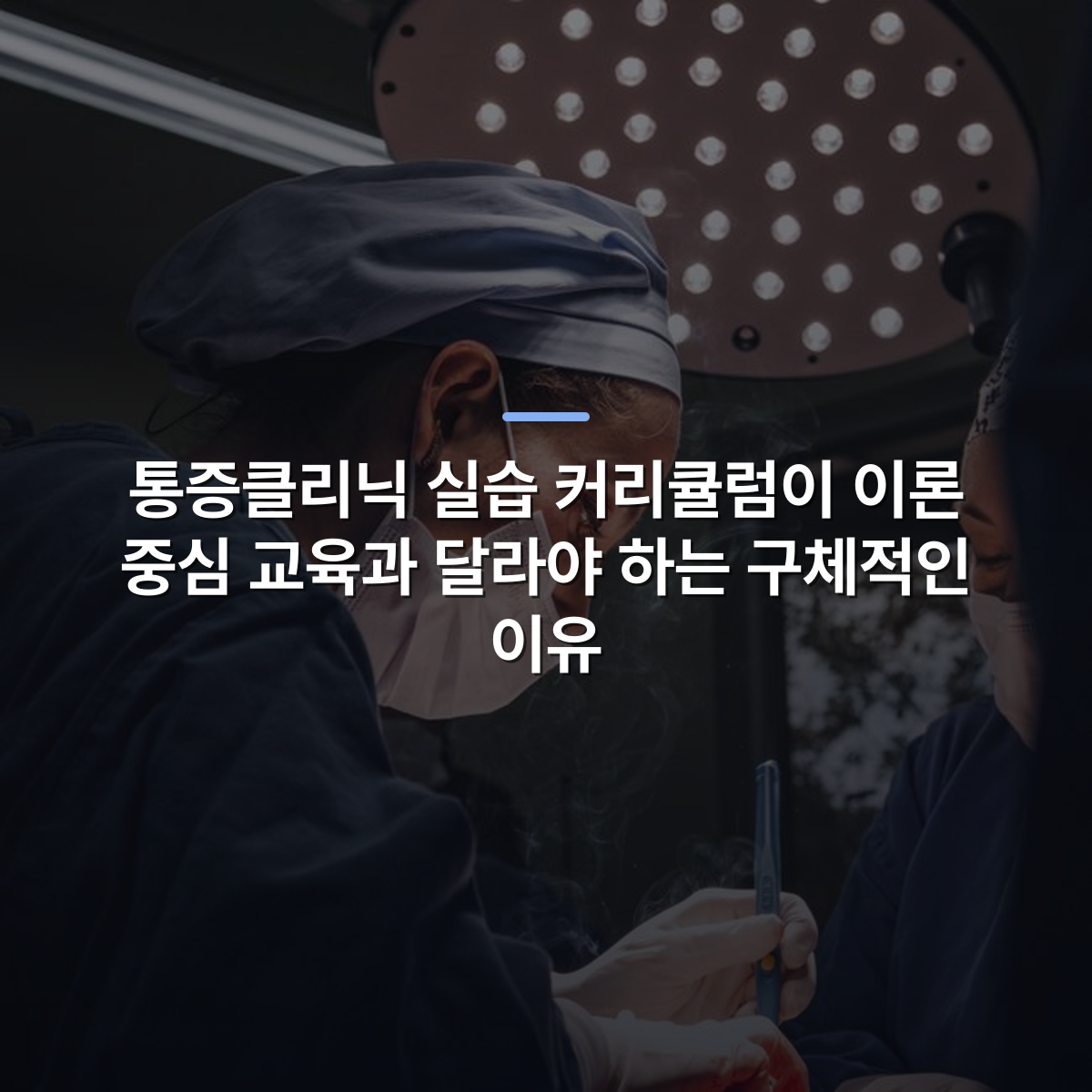 통증클리닉 실습 커리큘럼이 이론 중심 교육과 달라야 하는 구체적인 이유 · 사진: Female surgeons in SP, Brazil focusing on intricate operation under bright surgical light.