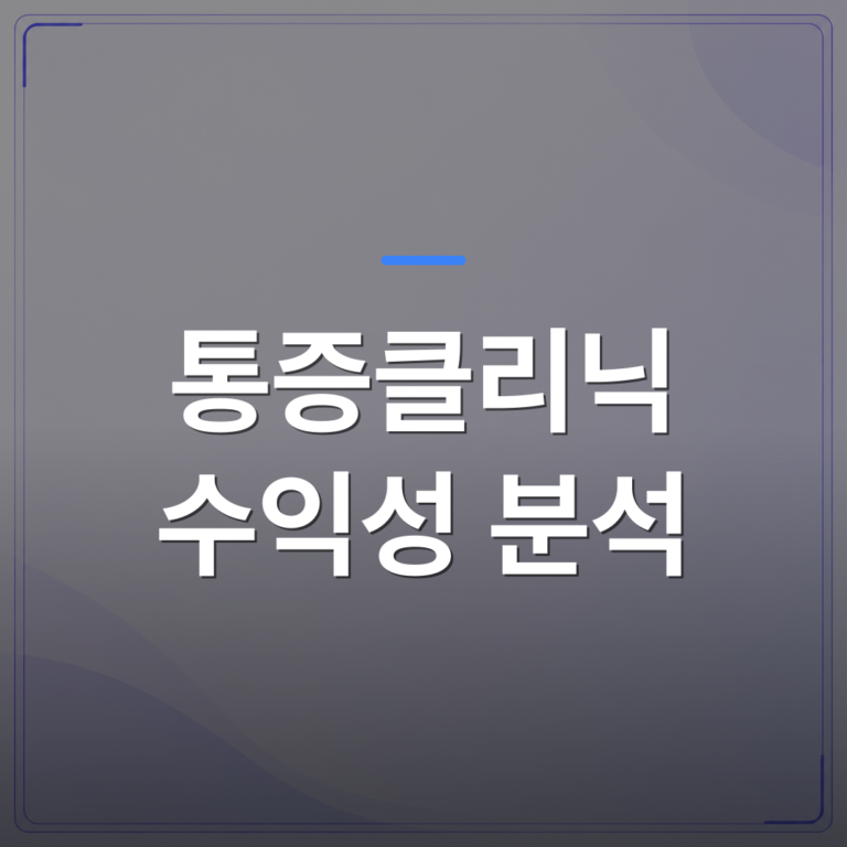 통증클리닉 수익성 분석 - 통증클리닉 수익성 분석을 처음 해보는 개원의를 위한 실무 지표 정리 | 대한밸런스의학회