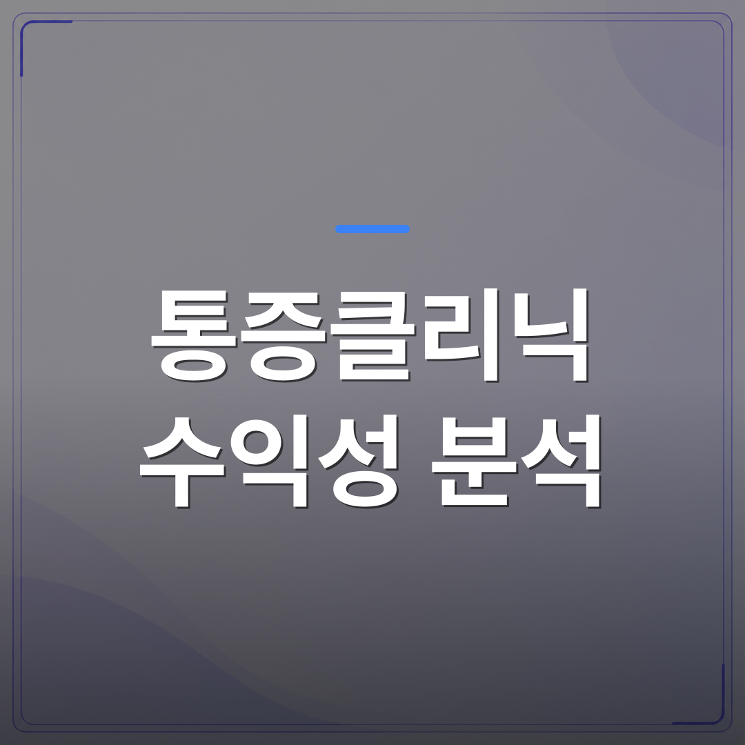 통증클리닉 수익성 분석 - 통증클리닉 수익성 분석을 처음 해보는 개원의를 위한 실무 지표 정리 | 대한밸런스의학회