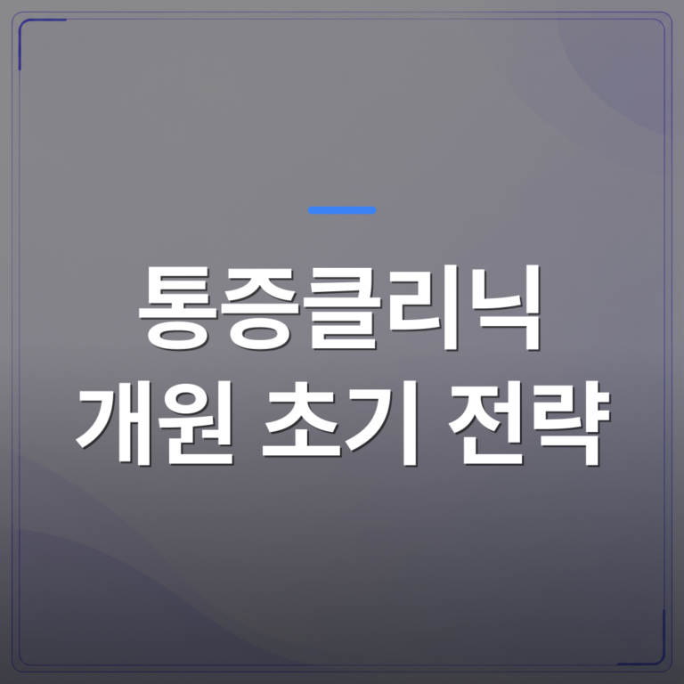 통증클리닉 개원 초기 전략 - 통증클리닉 개원 초기 전략, 진료 역량부터 세우면 달라지는 것들 | 대한밸런스의학회