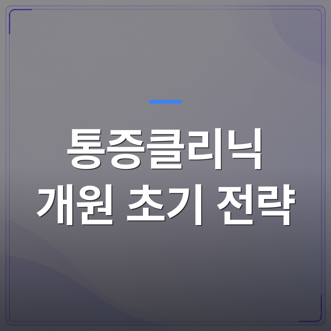 통증클리닉 개원 초기 전략 - 통증클리닉 개원 초기 전략, 진료 역량부터 세우면 달라지는 것들 | 대한밸런스의학회
