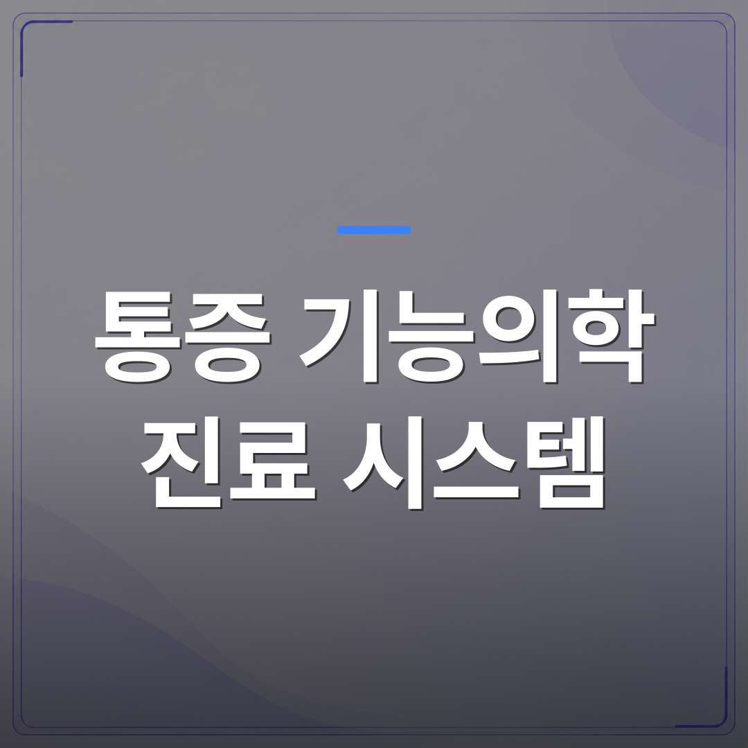 통증 기능의학 진료 시스템 - 관리급여 시대, 통증 기능의학 진료 시스템을 직접 설계하는 31기 과정을 소개합니다 | 대한밸런스의학회