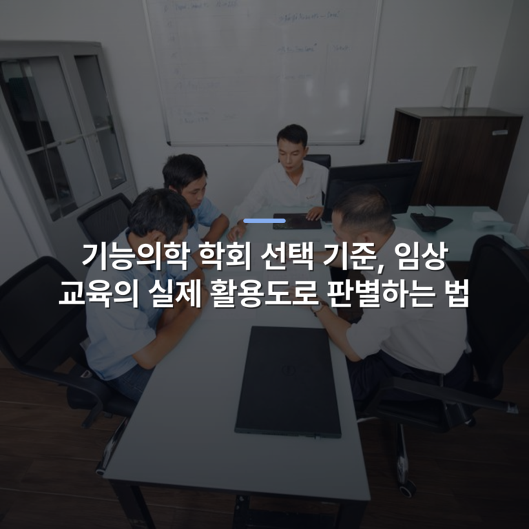 기능의학 학회 선택 기준, 임상 교육의 실제 활용도로 판별하는 법 · 사진: Four professionals discuss plans around an office table, fostering collaboration and teamwork.
