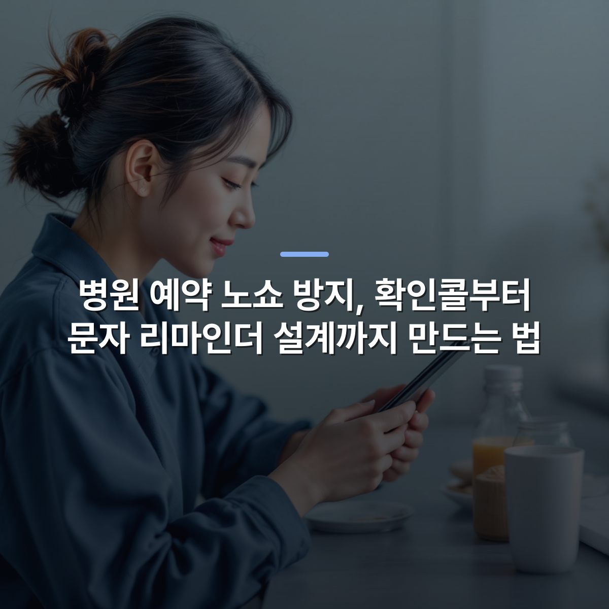 병원 예약 노쇼 방지, 확인콜부터 문자 리마인더 설계까지 만드는 법