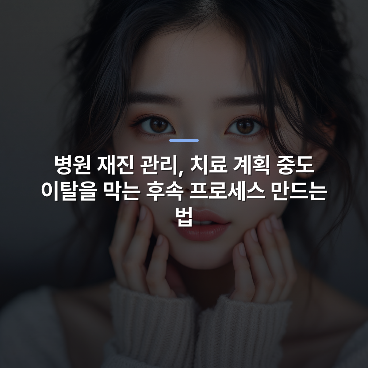병원 재진 관리, 치료 계획 중도 이탈을 막는 후속 프로세스 만드는 법