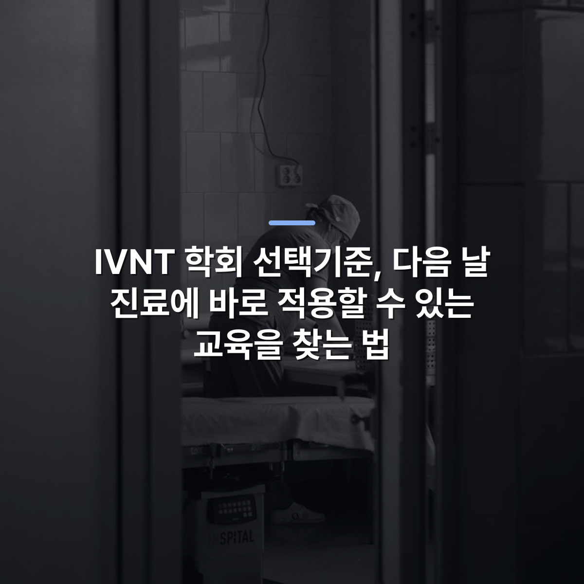IVNT 학회 선택기준, 다음 날 진료에 바로 적용할 수 있는 교육을 찾는 법 · 사진: Black and white photo of healthcare worker preparing in a hospital operating room in Moldova Nouă, Romania.