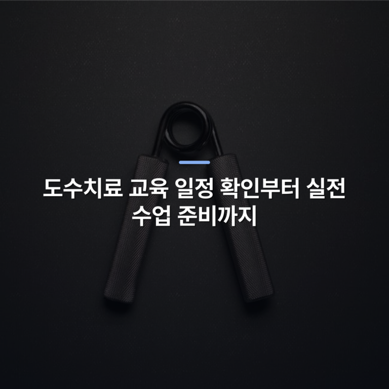 도수치료 교육 일정 확인부터 실전 수업 준비까지 · 사진: Close-up of a metallic hand grip exerciser placed on a dark textured surface for fitness and strength training.