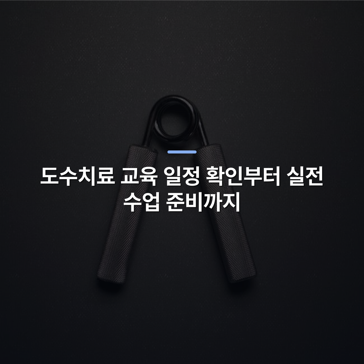 도수치료 교육 일정 확인부터 실전 수업 준비까지 · 사진: Close-up of a metallic hand grip exerciser placed on a dark textured surface for fitness and strength training.