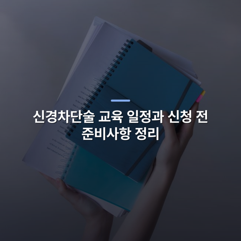 신경차단술 교육 일정과 신청 전 준비사항 정리 · 사진: Hands hold blue spiral-bound notebooks and papers, showcasing organization and study.