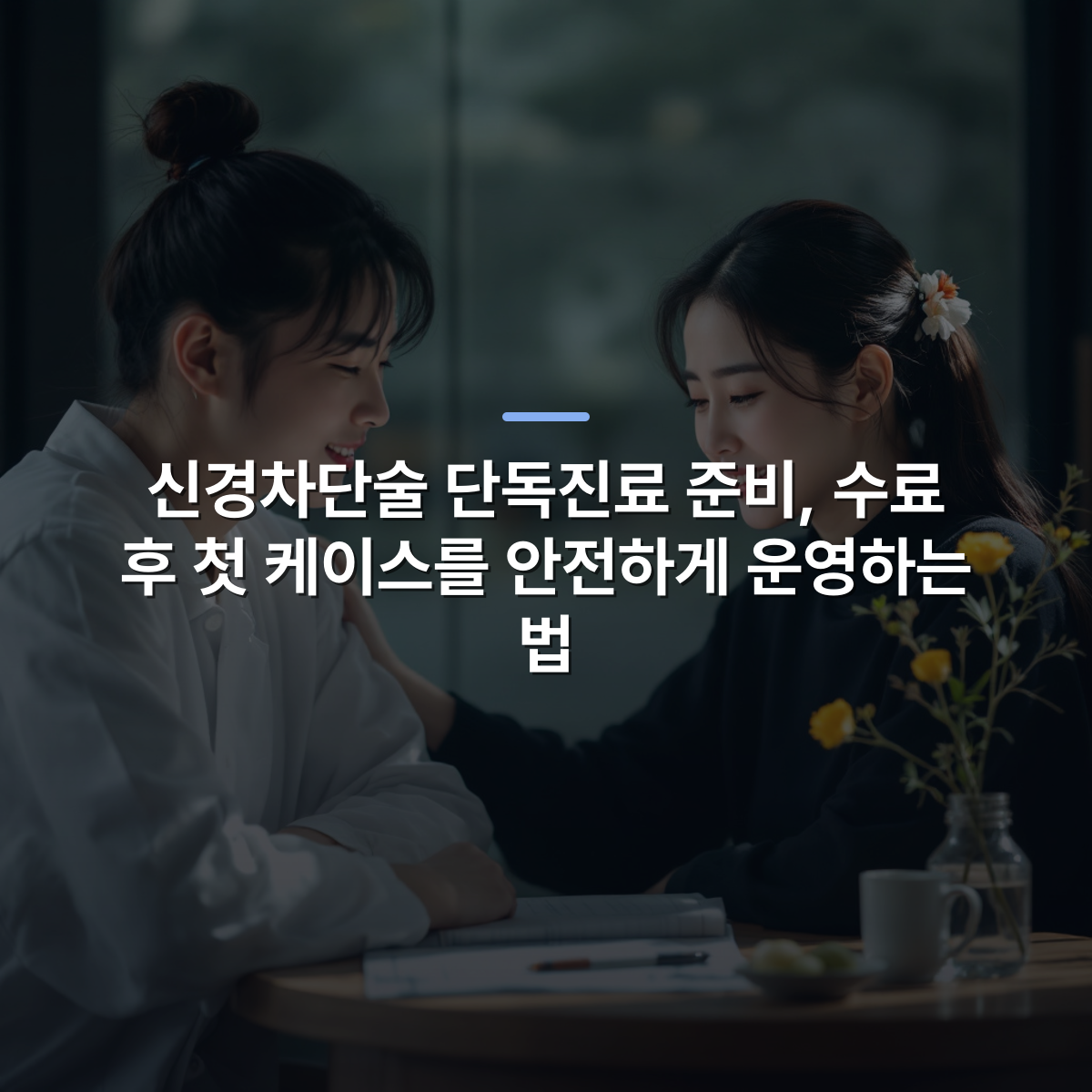 신경차단술 단독진료 준비, 수료 후 첫 케이스를 안전하게 운영하는 법