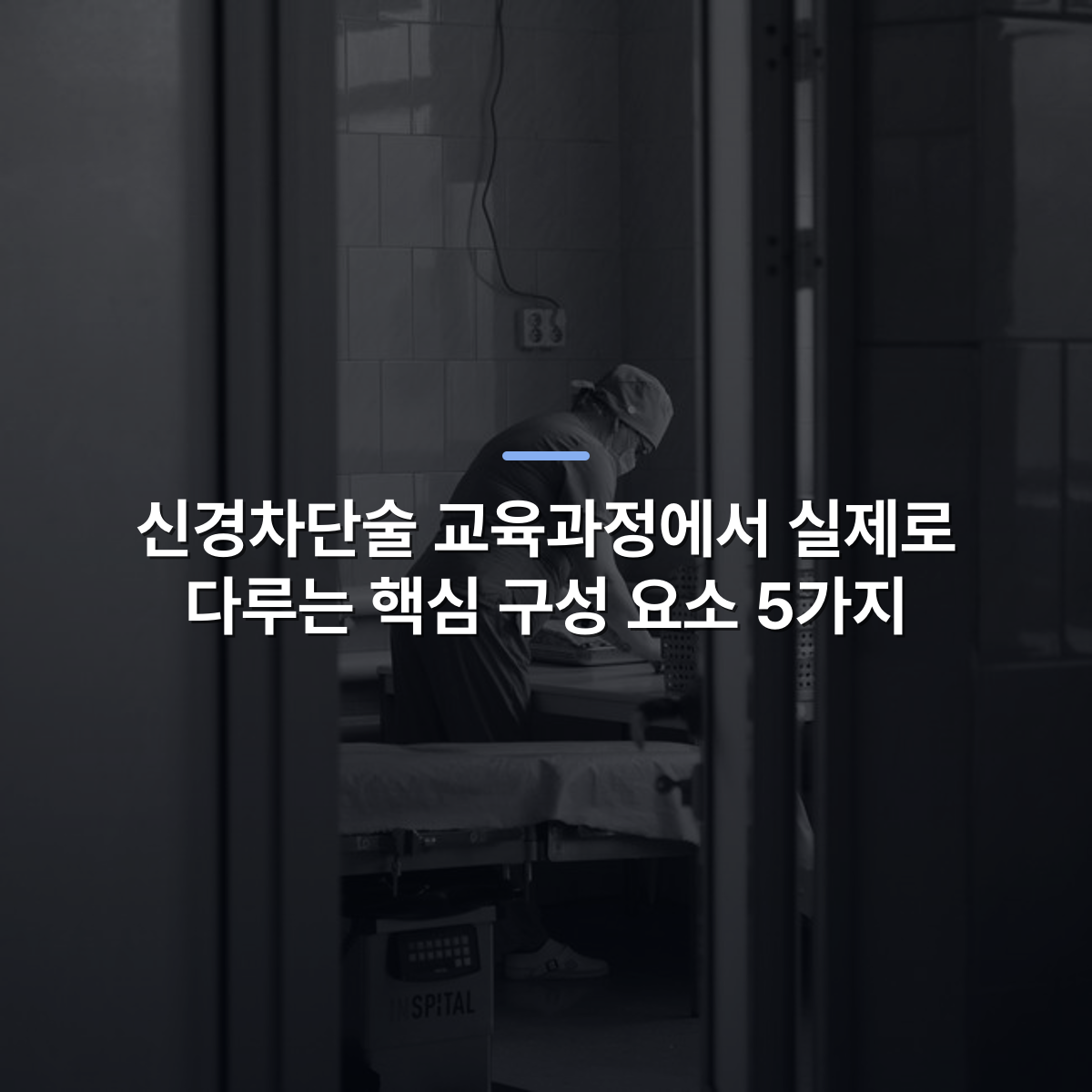 신경차단술 교육과정에서 실제로 다루는 핵심 구성 요소 5가지 · 사진: Black and white photo of healthcare worker preparing in a hospital operating room in Moldova Nouă, Romania.