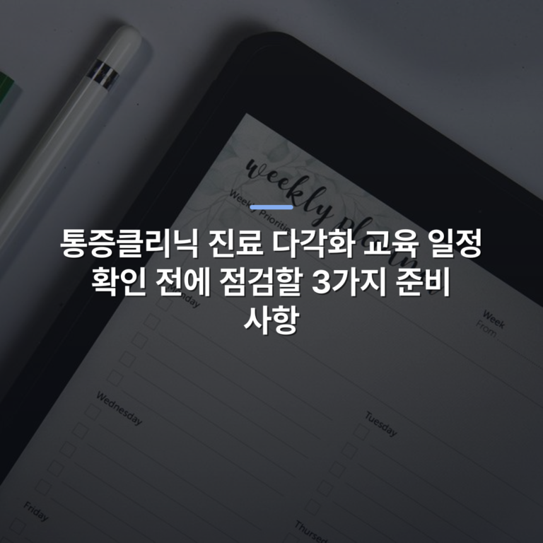 통증클리닉 진료 다각화 교육 일정 확인 전에 점검할 3가지 준비 사항 · 사진: Top view of a digital tablet with weekly planner layout and stylus pen, ideal for organization.