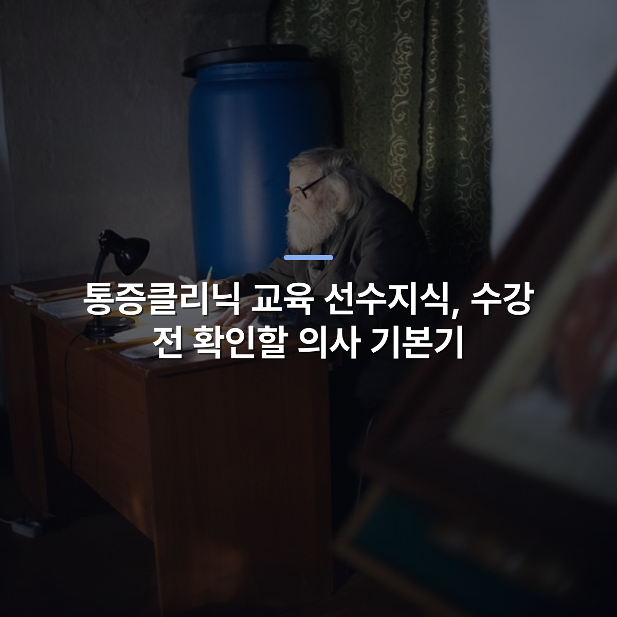 통증클리닉 교육 선수지식, 수강 전 확인할 의사 기본기 · 사진: An elderly man writing at a wooden desk illuminated by a desk lamp in a dimly lit room.