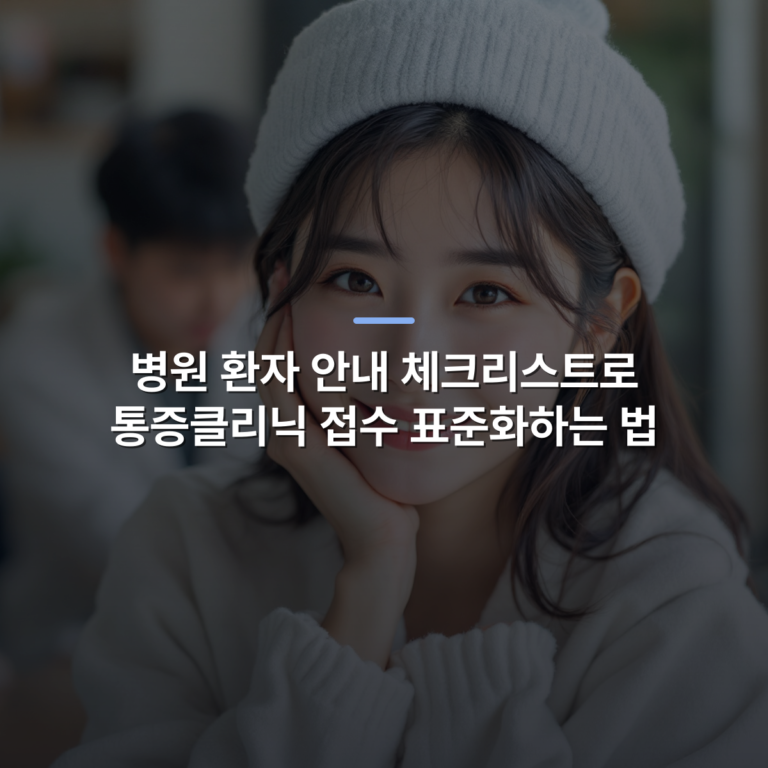 병원 환자 안내 체크리스트로 통증클리닉 접수 표준화하는 법