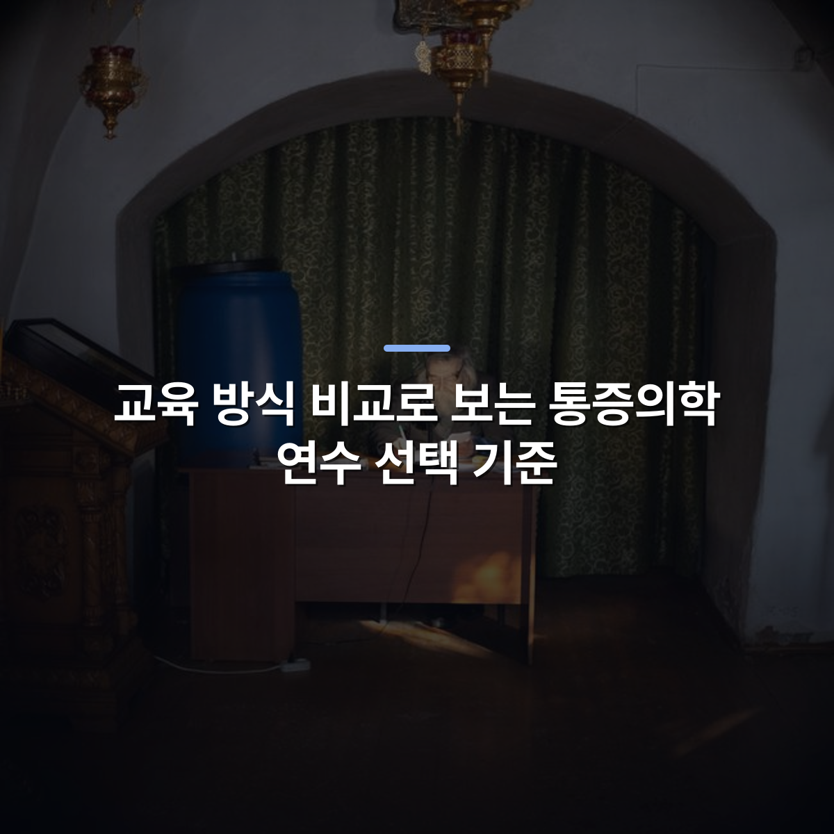 교육 방식 비교로 보는 통증의학 연수 선택 기준 · 사진: Old man reading under lamp at desk in a dimly lit room with ornate decorations.