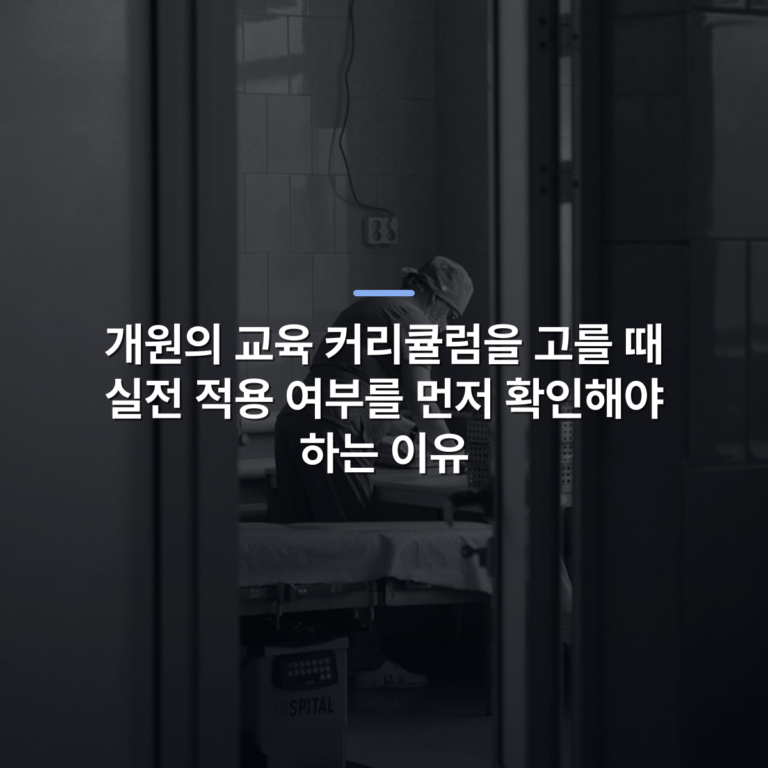 개원의 교육 커리큘럼을 고를 때 실전 적용 여부를 먼저 확인해야 하는 이유 · 사진: Black and white photo of healthcare worker preparing in a hospital operating room in Moldova Nouă, Romania.