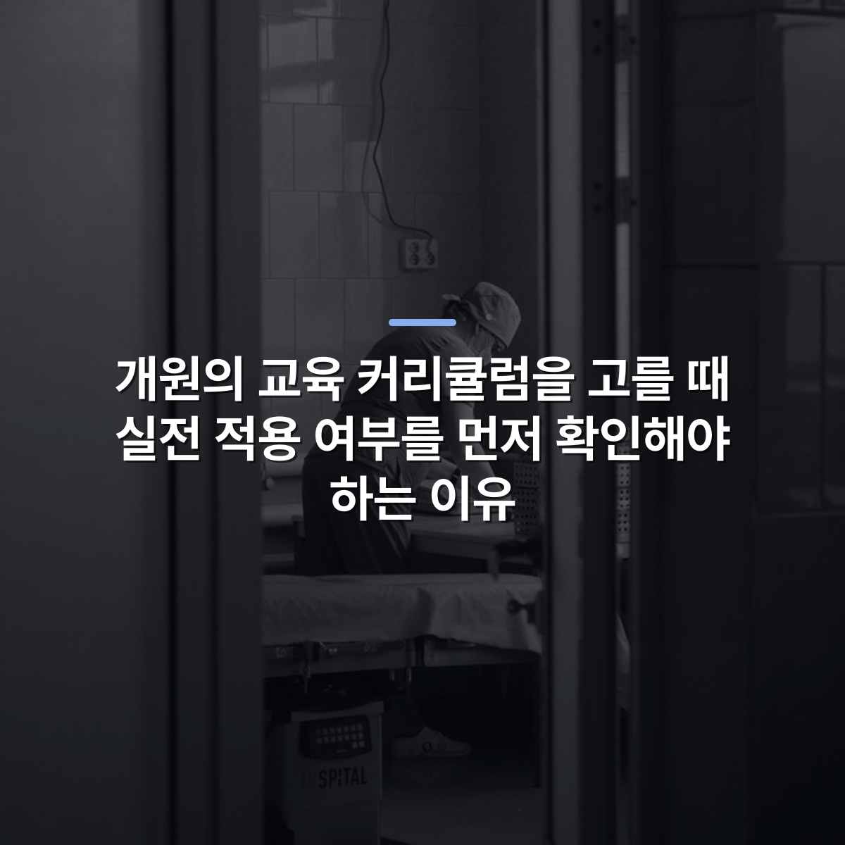 개원의 교육 커리큘럼을 고를 때 실전 적용 여부를 먼저 확인해야 하는 이유 · 사진: Black and white photo of healthcare worker preparing in a hospital operating room in Moldova Nouă, Romania.