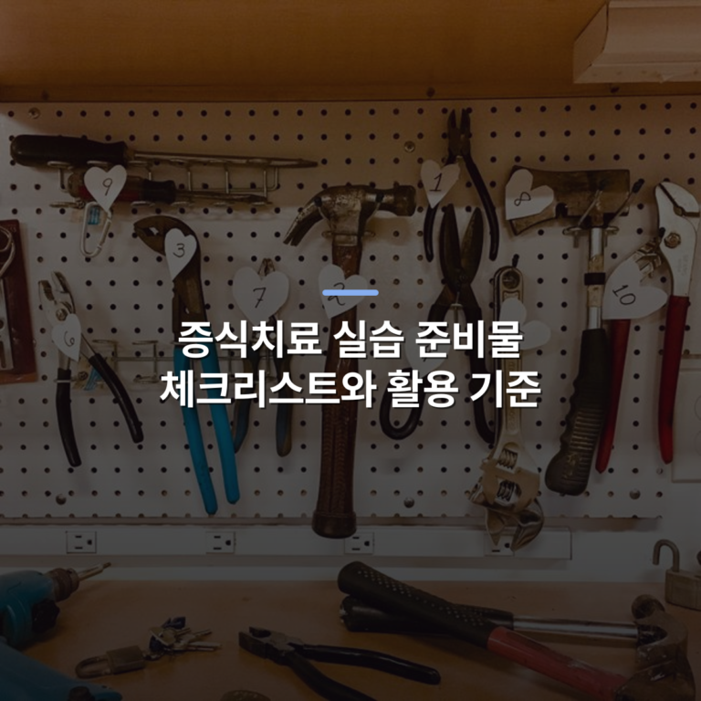 증식치료 실습 준비물 체크리스트와 활용 기준 · 사진: Neatly arranged tools on a pegboard in a well-lit workshop setting.