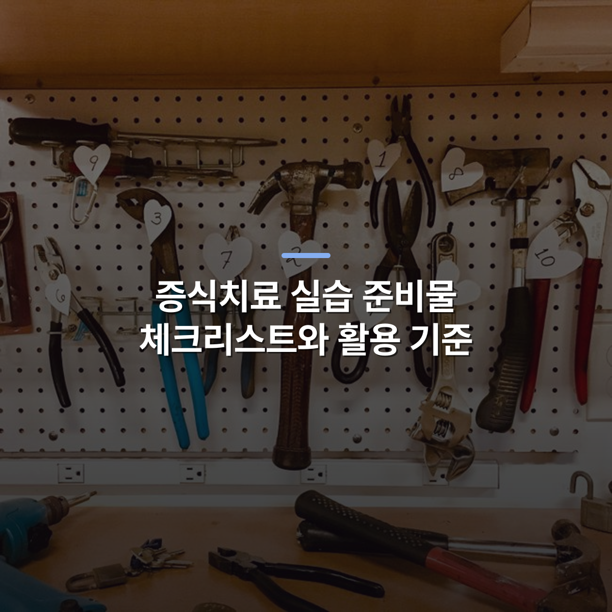 증식치료 실습 준비물 체크리스트와 활용 기준 · 사진: Neatly arranged tools on a pegboard in a well-lit workshop setting.