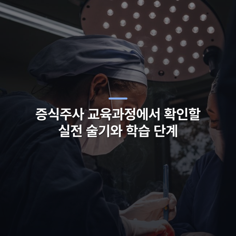 증식주사 교육과정에서 확인할 실전 술기와 학습 단계 · 사진: Female surgeons in SP, Brazil focusing on intricate operation under bright surgical light.