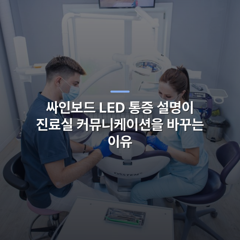 싸인보드 LED 통증 설명이 진료실 커뮤니케이션을 바꾸는 이유 · 사진: Dentist and assistant wearing masks working together in a modern clinic.