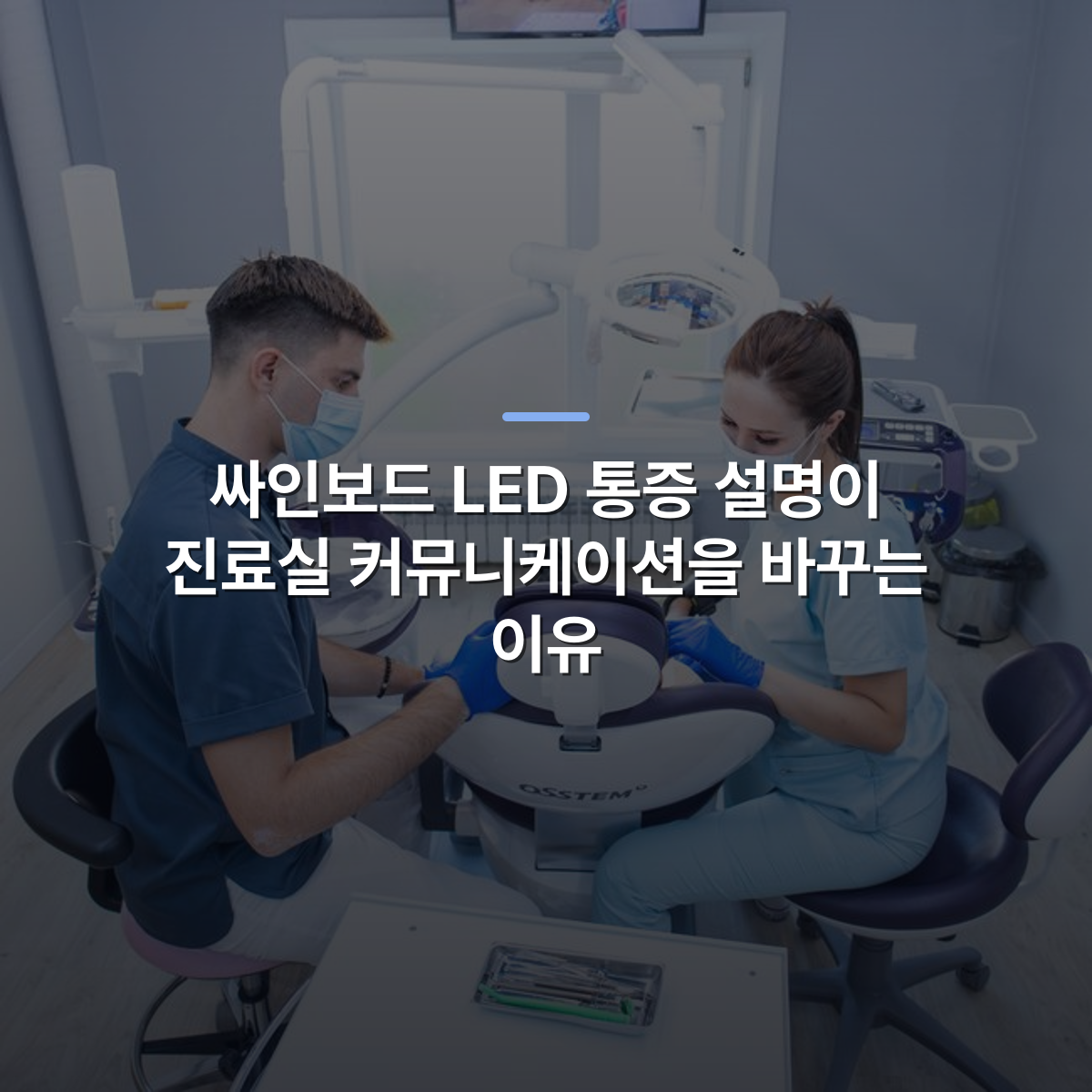 싸인보드 LED 통증 설명이 진료실 커뮤니케이션을 바꾸는 이유 · 사진: Dentist and assistant wearing masks working together in a modern clinic.